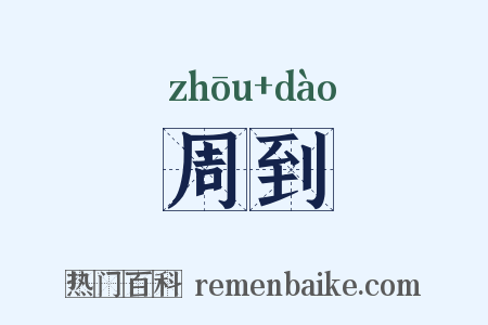 周到是什么意思的图片